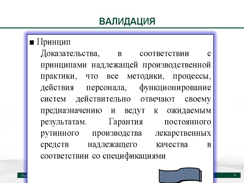 ВАЛИДАЦИЯ Отдел проверки соответствия GMP 3 ■ Принцип Доказательства, в соответствии с принципами надлежащей